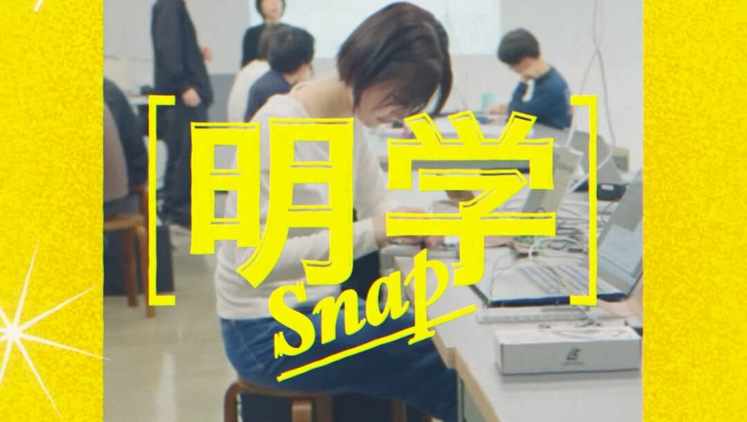明学Snap